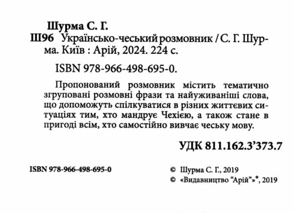 розмовник українсько - чеський Ціна (цена) 123.90грн. | придбати  купити (купить) розмовник українсько - чеський доставка по Украине, купить книгу, детские игрушки, компакт диски 1