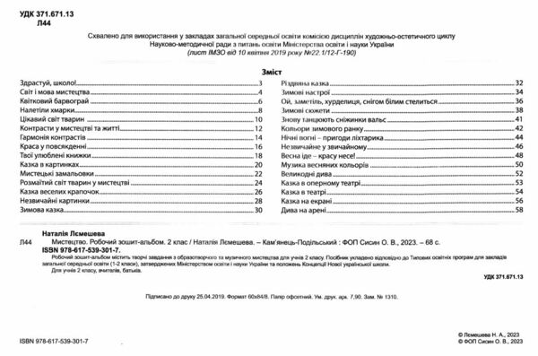 мистецтво 2 клас робочий зошит-альбом  НУШ Ціна (цена) 74.70грн. | придбати  купити (купить) мистецтво 2 клас робочий зошит-альбом  НУШ доставка по Украине, купить книгу, детские игрушки, компакт диски 1