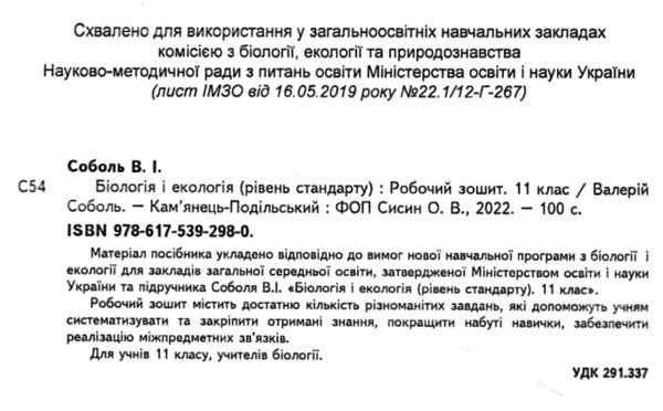 робочий зошит 11 клас біологія і екологія лабораторні і практичні роботи Ціна (цена) 74.70грн. | придбати  купити (купить) робочий зошит 11 клас біологія і екологія лабораторні і практичні роботи доставка по Украине, купить книгу, детские игрушки, компакт диски 1