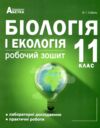 робочий зошит 11 клас біологія і екологія лабораторні і практичні роботи Ціна (цена) 74.70грн. | придбати  купити (купить) робочий зошит 11 клас біологія і екологія лабораторні і практичні роботи доставка по Украине, купить книгу, детские игрушки, компакт диски 0