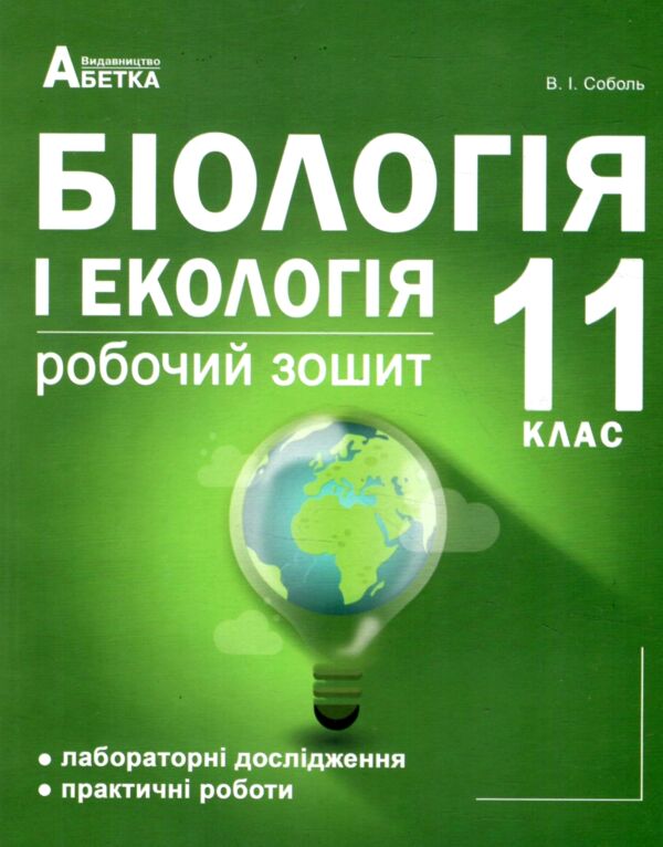 робочий зошит 11 клас біологія і екологія лабораторні і практичні роботи Ціна (цена) 74.70грн. | придбати  купити (купить) робочий зошит 11 клас біологія і екологія лабораторні і практичні роботи доставка по Украине, купить книгу, детские игрушки, компакт диски 0