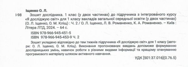 зошит дослідника 1 клас частина 2 до підручника Іщенко Кліщ нуш Ціна (цена) 88.00грн. | придбати  купити (купить) зошит дослідника 1 клас частина 2 до підручника Іщенко Кліщ нуш доставка по Украине, купить книгу, детские игрушки, компакт диски 1