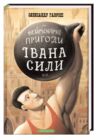 неймовірні пригоди івана сили Ціна (цена) 235.79грн. | придбати  купити (купить) неймовірні пригоди івана сили доставка по Украине, купить книгу, детские игрушки, компакт диски 0