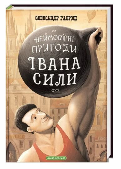 неймовірні пригоди івана сили Ціна (цена) 235.79грн. | придбати  купити (купить) неймовірні пригоди івана сили доставка по Украине, купить книгу, детские игрушки, компакт диски 0