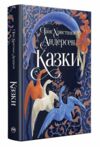 Андерсен Казки Ціна (цена) 467.61грн. | придбати купити (купить) Андерсен Казки доставка по Украине, купить книгу, детские игрушки, компакт диски 0 Андерсен Казки Ціна (цена) 467.61грн. | придбати купити (купить) Андерсен Казки доставка по Украине, купить книгу, детские игрушки, компакт диски 0