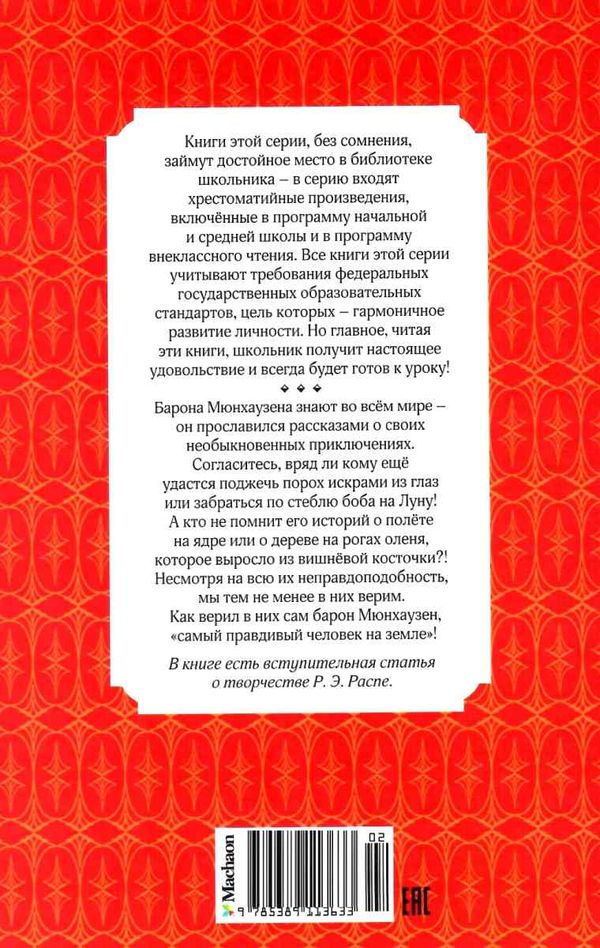 распе приключения барона мюнхаузена серия чтение лучшее учение книга     Ціна (цена) 48.20грн. | придбати  купити (купить) распе приключения барона мюнхаузена серия чтение лучшее учение книга     доставка по Украине, купить книгу, детские игрушки, компакт диски 8