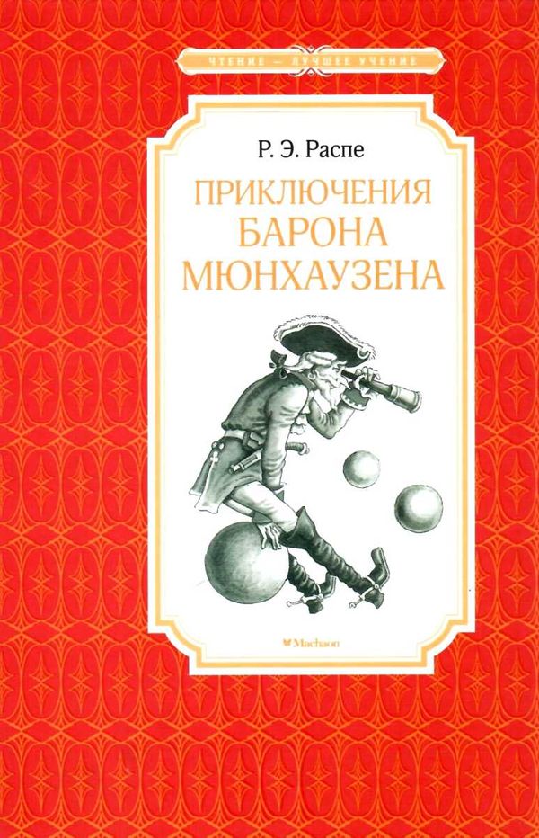 распе приключения барона мюнхаузена серия чтение лучшее учение книга     Ціна (цена) 48.20грн. | придбати  купити (купить) распе приключения барона мюнхаузена серия чтение лучшее учение книга     доставка по Украине, купить книгу, детские игрушки, компакт диски 1