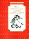 распе приключения барона мюнхаузена серия чтение лучшее учение книга     Ціна (цена) 48.20грн. | придбати  купити (купить) распе приключения барона мюнхаузена серия чтение лучшее учение книга     доставка по Украине, купить книгу, детские игрушки, компакт диски 0