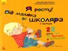 мур-маллінос я росту! від малюка до школяра частина 1 книга     (Кенгуру Ціна (цена) 41.80грн. | придбати  купити (купить) мур-маллінос я росту! від малюка до школяра частина 1 книга     (Кенгуру доставка по Украине, купить книгу, детские игрушки, компакт диски 0