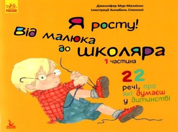 мур-маллінос я росту! від малюка до школяра частина 1 книга     (Кенгуру Ціна (цена) 41.80грн. | придбати  купити (купить) мур-маллінос я росту! від малюка до школяра частина 1 книга     (Кенгуру доставка по Украине, купить книгу, детские игрушки, компакт диски 0