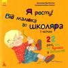 мур-маллінос я росту! від малюка до школяра частина 1 книга     (Кенгуру Ціна (цена) 41.80грн. | придбати  купити (купить) мур-маллінос я росту! від малюка до школяра частина 1 книга     (Кенгуру доставка по Украине, купить книгу, детские игрушки, компакт диски 1