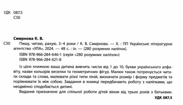 280 розумних наліпок 3-4 роки пишу, читаю, рахую книга Ціна (цена) 72.57грн. | придбати  купити (купить) 280 розумних наліпок 3-4 роки пишу, читаю, рахую книга доставка по Украине, купить книгу, детские игрушки, компакт диски 1