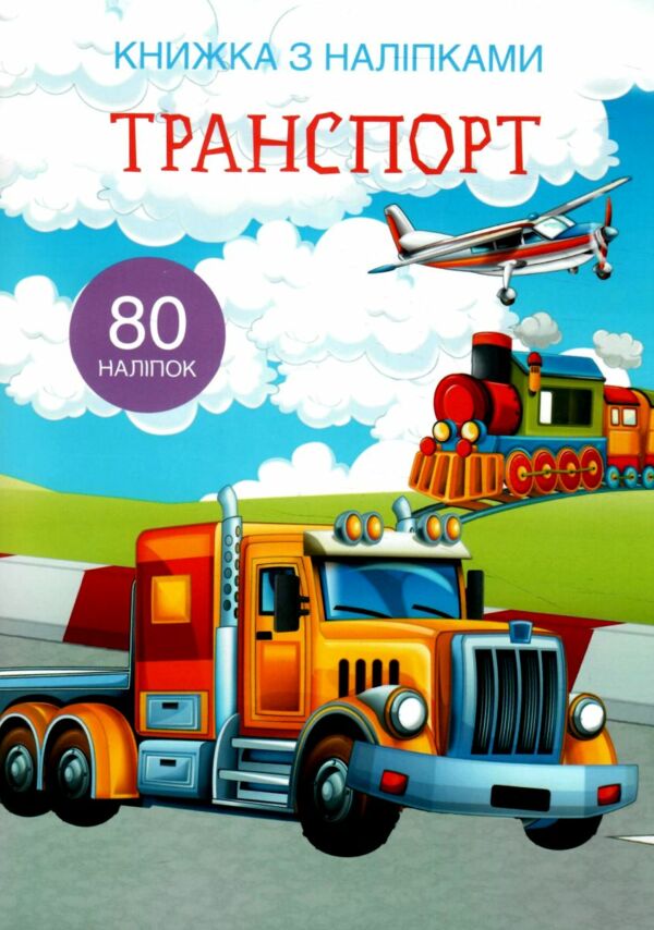 книжка з наліпками транспорт 80 наліпок Ціна (цена) 65.90грн. | придбати  купити (купить) книжка з наліпками транспорт 80 наліпок доставка по Украине, купить книгу, детские игрушки, компакт диски 0