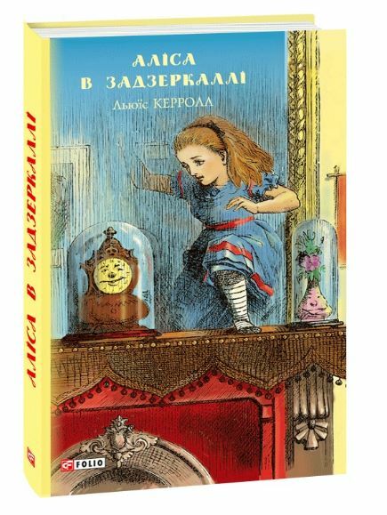 аліса в задзеркаллі серія шкільна бібліотека Ціна (цена) 61.00грн. | придбати  купити (купить) аліса в задзеркаллі серія шкільна бібліотека доставка по Украине, купить книгу, детские игрушки, компакт диски 0