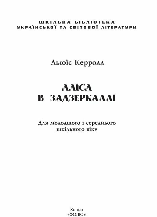 аліса в задзеркаллі серія шкільна бібліотека Ціна (цена) 61.00грн. | придбати  купити (купить) аліса в задзеркаллі серія шкільна бібліотека доставка по Украине, купить книгу, детские игрушки, компакт диски 2