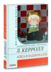 аліса в задзеркаллі серія шкільна бібліотека Ціна (цена) 52.10грн. | придбати  купити (купить) аліса в задзеркаллі серія шкільна бібліотека доставка по Украине, купить книгу, детские игрушки, компакт диски 0