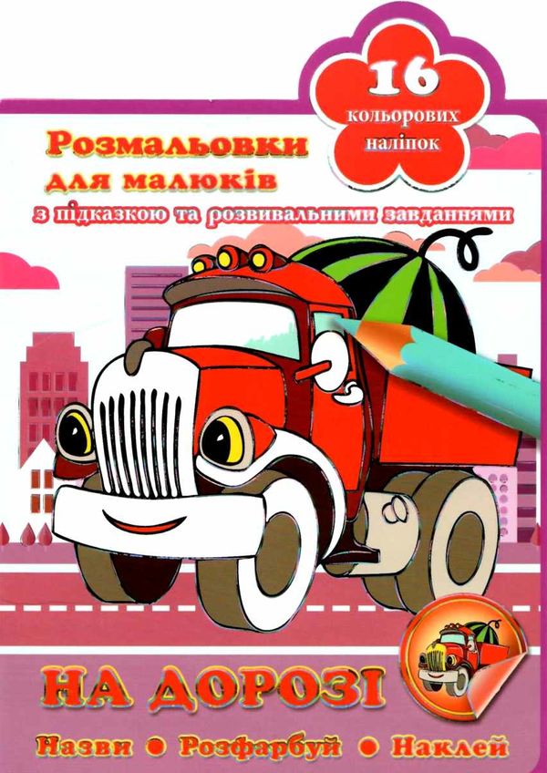 Кинда Розмальовка 39- укр з наклейкою Ціна (цена) 10.50грн. | придбати  купити (купить) Кинда Розмальовка 39- укр з наклейкою доставка по Украине, купить книгу, детские игрушки, компакт диски 3