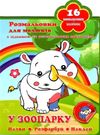 Кинда Розмальовка 39- укр з наклейкою Ціна (цена) 10.50грн. | придбати  купити (купить) Кинда Розмальовка 39- укр з наклейкою доставка по Украине, купить книгу, детские игрушки, компакт диски 0