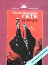 вибране книга Ціна (цена) 43.50грн. | придбати  купити (купить) вибране книга доставка по Украине, купить книгу, детские игрушки, компакт диски 0