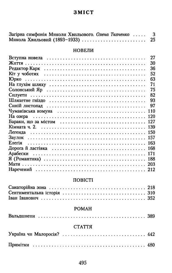 вибрані твори Хвильовий Ціна (цена) 44.00грн. | придбати  купити (купить) вибрані твори Хвильовий доставка по Украине, купить книгу, детские игрушки, компакт диски 2