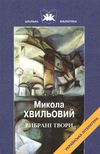 вибрані твори Хвильовий Ціна (цена) 44.00грн. | придбати  купити (купить) вибрані твори Хвильовий доставка по Украине, купить книгу, детские игрушки, компакт диски 1