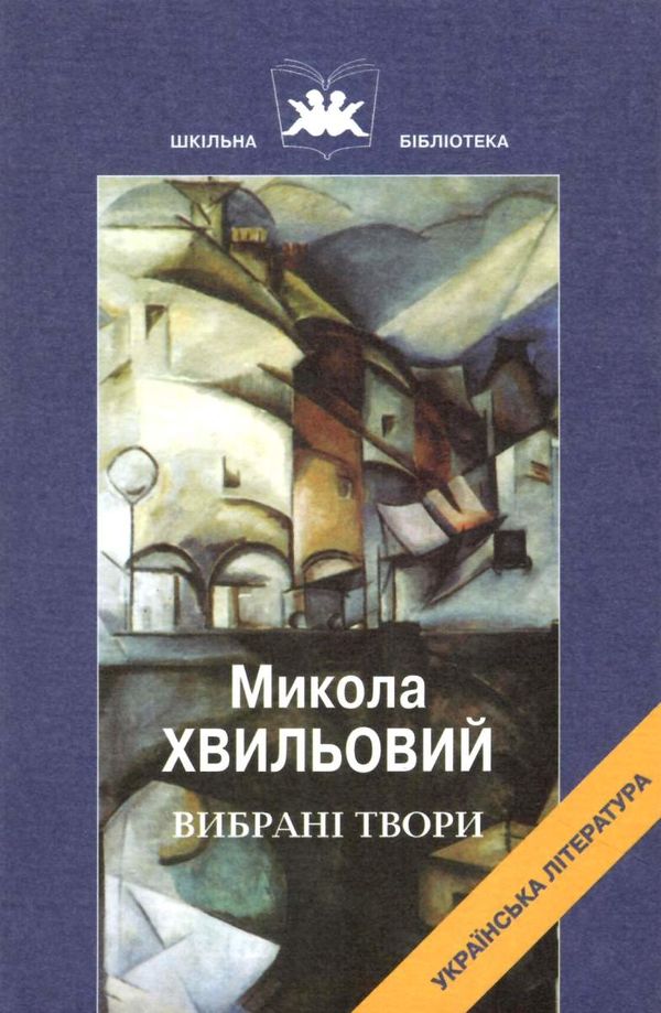 вибрані твори Хвильовий Ціна (цена) 44.00грн. | придбати  купити (купить) вибрані твори Хвильовий доставка по Украине, купить книгу, детские игрушки, компакт диски 1