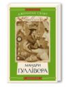 мандри гуллівера Ціна (цена) 304.92грн. | придбати  купити (купить) мандри гуллівера доставка по Украине, купить книгу, детские игрушки, компакт диски 0