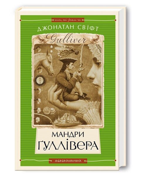 мандри гуллівера Ціна (цена) 304.92грн. | придбати  купити (купить) мандри гуллівера доставка по Украине, купить книгу, детские игрушки, компакт диски 0