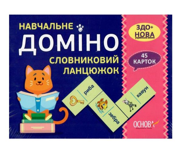 словниковий ланцюжок навчальне доміно 45 карток Ціна (цена) 71.42грн. | придбати  купити (купить) словниковий ланцюжок навчальне доміно 45 карток доставка по Украине, купить книгу, детские игрушки, компакт диски 1