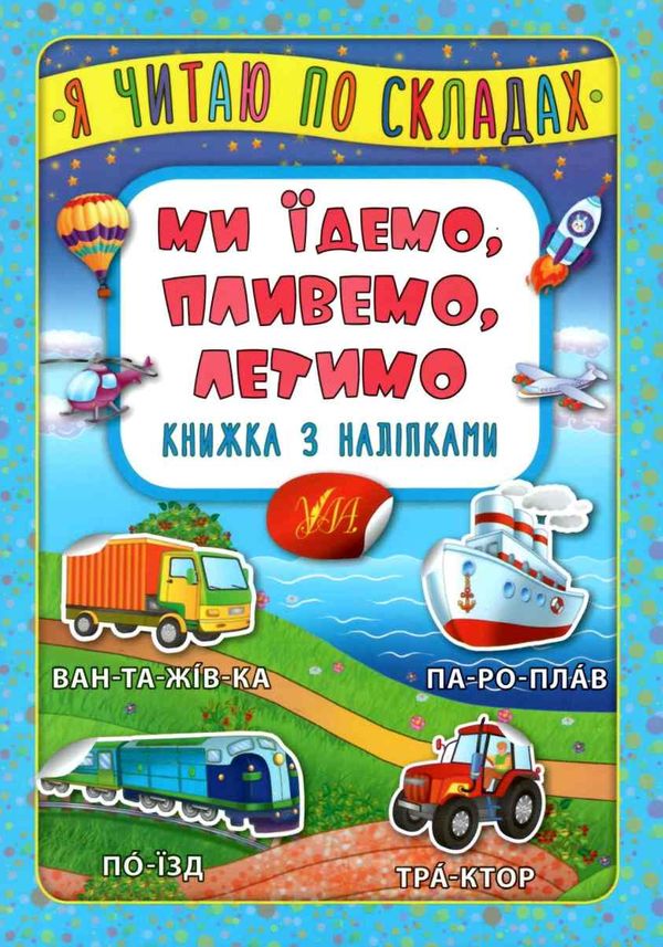 я читаю по складах ми їдемо, пливемо, летимо книжка з наліпками Ціна (цена) 20.88грн. | придбати  купити (купить) я читаю по складах ми їдемо, пливемо, летимо книжка з наліпками доставка по Украине, купить книгу, детские игрушки, компакт диски 1