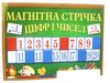 магнітна стрічка цифр і чисел книга Ціна (цена) 83.97грн. | придбати  купити (купить) магнітна стрічка цифр і чисел книга доставка по Украине, купить книгу, детские игрушки, компакт диски 0