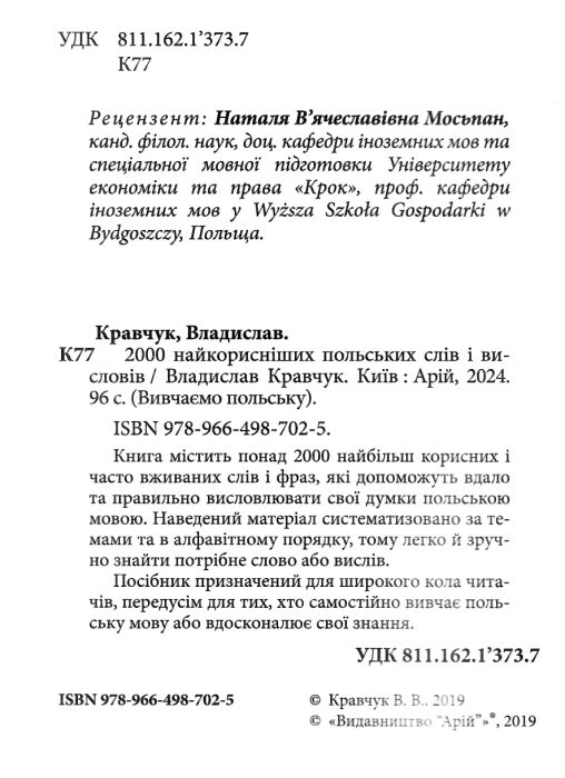 вивчаємо польську 2000 найкорисніших польських слів і висловів    Арій Ціна (цена) 74.50грн. | придбати  купити (купить) вивчаємо польську 2000 найкорисніших польських слів і висловів    Арій доставка по Украине, купить книгу, детские игрушки, компакт диски 1