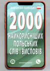 вивчаємо польську 2000 найкорисніших польських слів і висловів    Арій Ціна (цена) 74.50грн. | придбати  купити (купить) вивчаємо польську 2000 найкорисніших польських слів і висловів    Арій доставка по Украине, купить книгу, детские игрушки, компакт диски 0