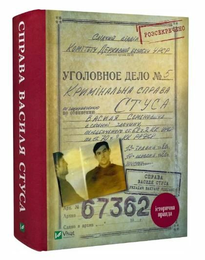 справа василя стуса Ціна (цена) 327.60грн. | придбати  купити (купить) справа василя стуса доставка по Украине, купить книгу, детские игрушки, компакт диски 0