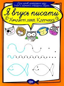 хвилясті лінії клітинка серія я вчусь писати книга   купити хвилясті лінії клітинка серія я вчусь писати книга   купити