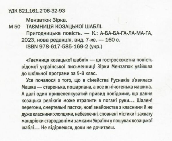 таємниця козацької шаблі Ціна (цена) 210.52грн. | придбати  купити (купить) таємниця козацької шаблі доставка по Украине, купить книгу, детские игрушки, компакт диски 1