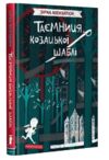 таємниця козацької шаблі Ціна (цена) 227.50грн. | придбати купити (купить) таємниця козацької шаблі доставка по Украине, купить книгу, детские игрушки, компакт диски 0 таємниця козацької шаблі Ціна (цена) 227.50грн. | придбати купити (купить) таємниця козацької шаблі доставка по Украине, купить книгу, детские игрушки, компакт диски 0
