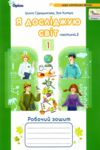 я досліджую світ робочий зошит 1 клас частина 2 четверте видання Ціна (цена) 63.75грн. | придбати  купити (купить) я досліджую світ робочий зошит 1 клас частина 2 четверте видання доставка по Украине, купить книгу, детские игрушки, компакт диски 0