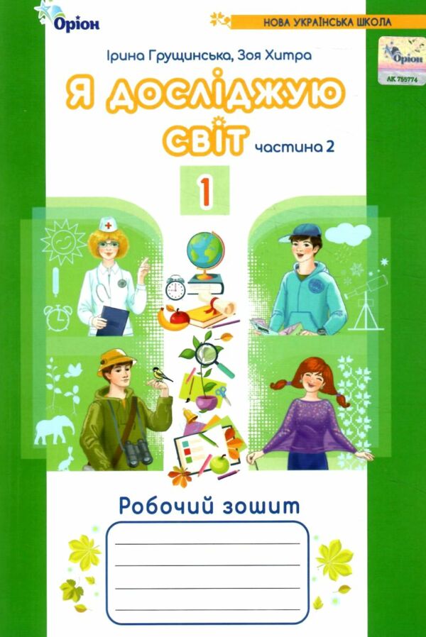 я досліджую світ робочий зошит 1 клас частина 2 четверте видання Ціна (цена) 63.75грн. | придбати  купити (купить) я досліджую світ робочий зошит 1 клас частина 2 четверте видання доставка по Украине, купить книгу, детские игрушки, компакт диски 0