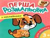 розмальовка з наліпками купити моя перша в асортименті формат А5 ціна   Руслан Ціна (цена) 13.40грн. | придбати  купити (купить) розмальовка з наліпками купити моя перша в асортименті формат А5 ціна   Руслан доставка по Украине, купить книгу, детские игрушки, компакт диски 0