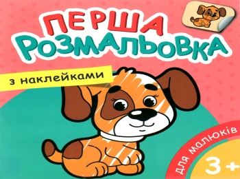 розмальовка з наліпками купити моя перша в асортименті формат А5 ціна   Руслан Ціна (цена) 13.40грн. | придбати  купити (купить) розмальовка з наліпками купити моя перша в асортименті формат А5 ціна   Руслан доставка по Украине, купить книгу, детские игрушки, компакт диски 0