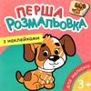 розмальовка з наліпками купити моя перша в асортименті формат А5 ціна   Руслан Ціна (цена) 13.40грн. | придбати  купити (купить) розмальовка з наліпками купити моя перша в асортименті формат А5 ціна   Руслан доставка по Украине, купить книгу, детские игрушки, компакт диски 1