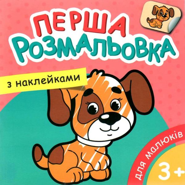 розмальовка з наліпками купити моя перша в асортименті формат А5 ціна   Руслан Ціна (цена) 13.40грн. | придбати  купити (купить) розмальовка з наліпками купити моя перша в асортименті формат А5 ціна   Руслан доставка по Украине, купить книгу, детские игрушки, компакт диски 1