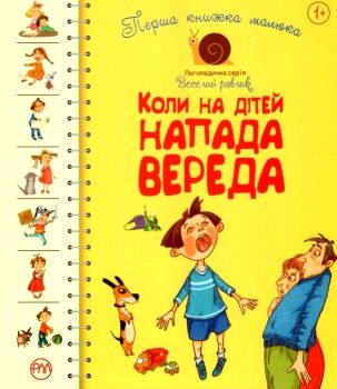 перша книжка малюка коли на дітей напада вереда книга Ціна (цена) 109.30грн. | придбати  купити (купить) перша книжка малюка коли на дітей напада вереда книга доставка по Украине, купить книгу, детские игрушки, компакт диски 0