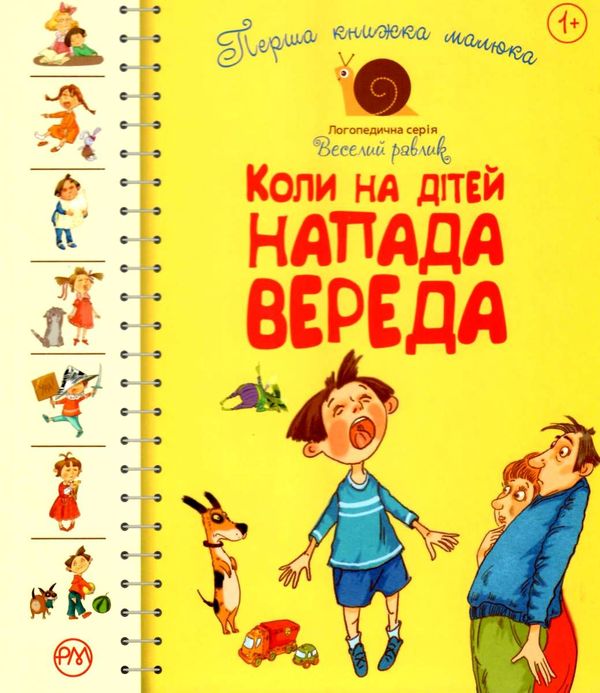 перша книжка малюка коли на дітей напада вереда книга Ціна (цена) 109.30грн. | придбати  купити (купить) перша книжка малюка коли на дітей напада вереда книга доставка по Украине, купить книгу, детские игрушки, компакт диски 1