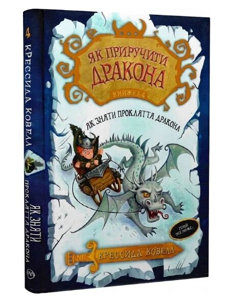 як приручити дракона книга 4 як зняти прокляття дракона Ціна (цена) 163.90грн. | придбати  купити (купить) як приручити дракона книга 4 як зняти прокляття дракона доставка по Украине, купить книгу, детские игрушки, компакт диски 0