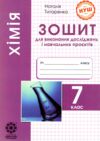 хімія 7 клас зошит для виконання досліджень і навчальних проектів Ціна (цена) 24.45грн. | придбати  купити (купить) хімія 7 клас зошит для виконання досліджень і навчальних проектів доставка по Украине, купить книгу, детские игрушки, компакт диски 0