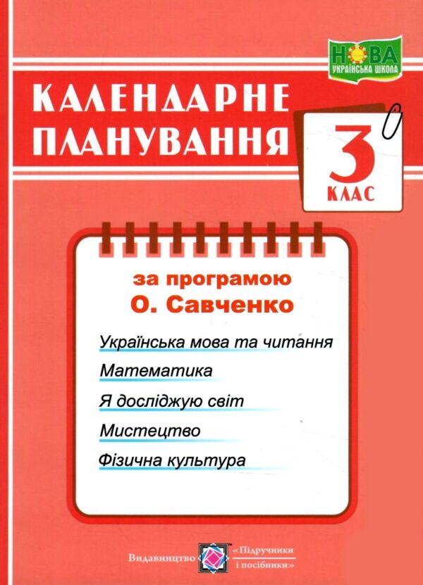 календарне планування 3 клас на 2024 - 2025 навчальний рік до савченко Ціна (цена) 72.00грн. | придбати  купити (купить) календарне планування 3 клас на 2024 - 2025 навчальний рік до савченко доставка по Украине, купить книгу, детские игрушки, компакт диски 0