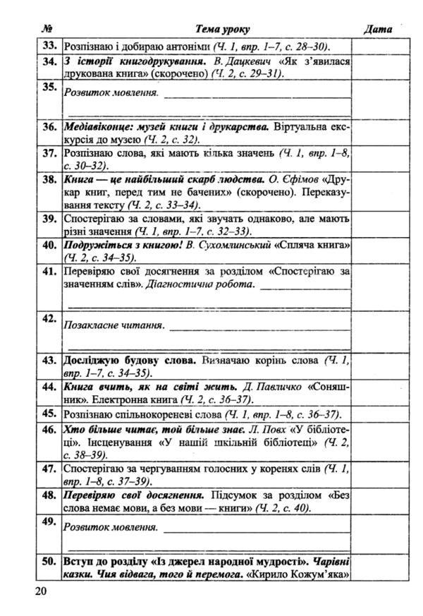 календарне планування 3 клас на 2024 - 2025 навчальний рік до савченко Ціна (цена) 72.00грн. | придбати  купити (купить) календарне планування 3 клас на 2024 - 2025 навчальний рік до савченко доставка по Украине, купить книгу, детские игрушки, компакт диски 3