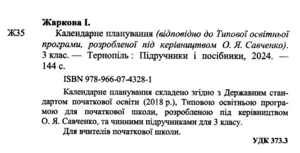 календарне планування 3 клас на 2024 - 2025 навчальний рік до савченко Ціна (цена) 72.00грн. | придбати  купити (купить) календарне планування 3 клас на 2024 - 2025 навчальний рік до савченко доставка по Украине, купить книгу, детские игрушки, компакт диски 1